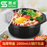 赛卓 一次性餐盒带盖圆形 塑料高档火锅打包盒外卖酸菜鱼2000ml